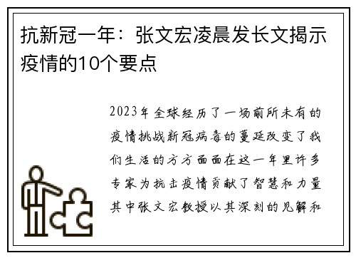 抗新冠一年：张文宏凌晨发长文揭示疫情的10个要点