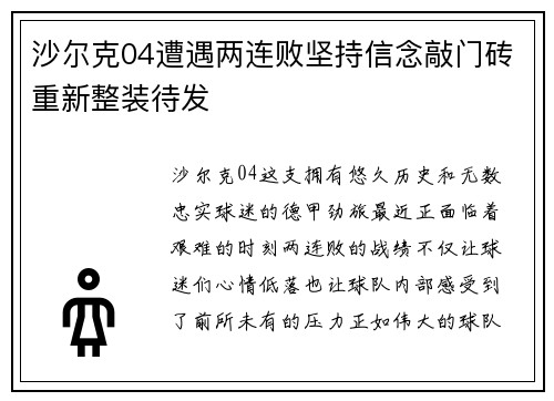 沙尔克04遭遇两连败坚持信念敲门砖重新整装待发