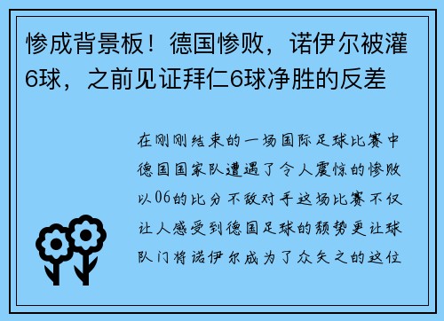 惨成背景板！德国惨败，诺伊尔被灌6球，之前见证拜仁6球净胜的反差