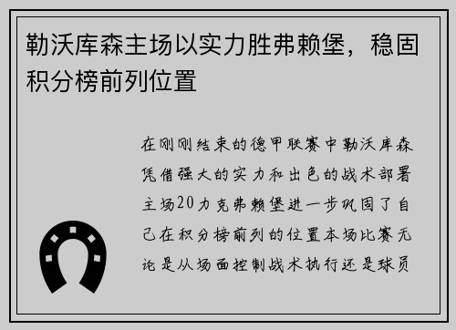 勒沃库森主场以实力胜弗赖堡，稳固积分榜前列位置