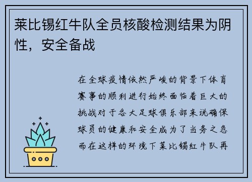 莱比锡红牛队全员核酸检测结果为阴性，安全备战