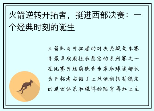 火箭逆转开拓者，挺进西部决赛：一个经典时刻的诞生