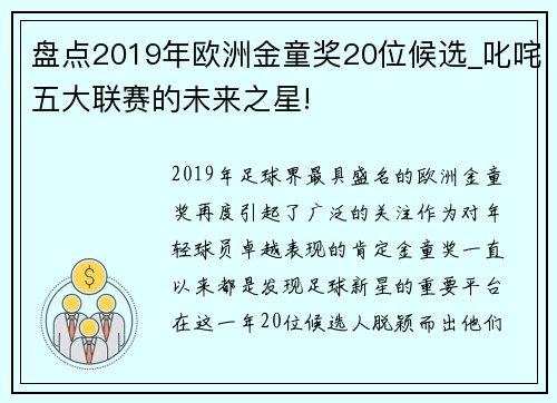 盘点2019年欧洲金童奖20位候选_叱咤五大联赛的未来之星!