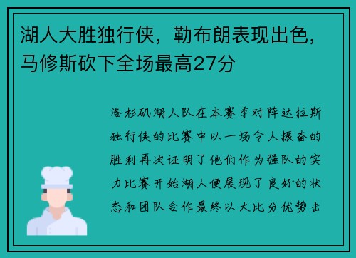 湖人大胜独行侠，勒布朗表现出色，马修斯砍下全场最高27分