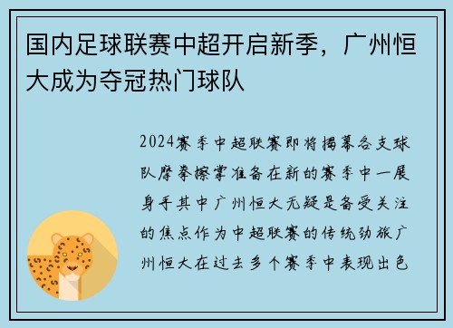 国内足球联赛中超开启新季，广州恒大成为夺冠热门球队