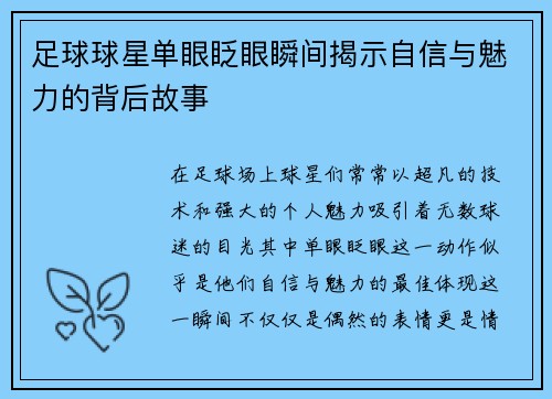 足球球星单眼眨眼瞬间揭示自信与魅力的背后故事