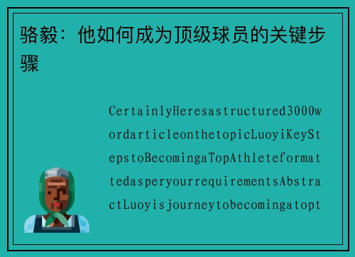 骆毅：他如何成为顶级球员的关键步骤