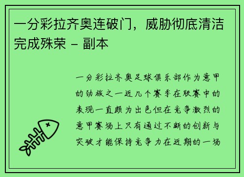 一分彩拉齐奥连破门，威胁彻底清洁完成殊荣 - 副本