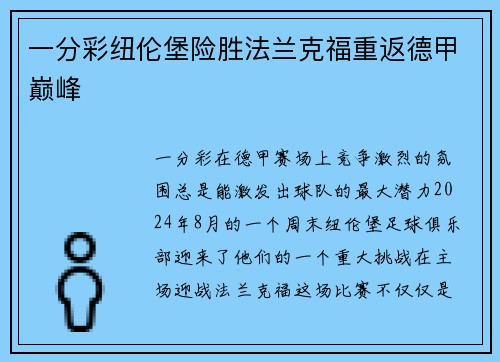 一分彩纽伦堡险胜法兰克福重返德甲巅峰