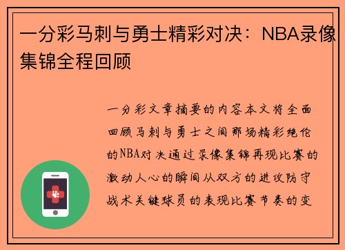 一分彩马刺与勇士精彩对决：NBA录像集锦全程回顾