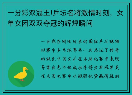 一分彩双冠王!乒坛名将激情时刻，女单女团双双夺冠的辉煌瞬间