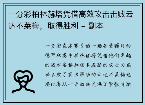 一分彩柏林赫塔凭借高效攻击击败云达不莱梅，取得胜利 - 副本