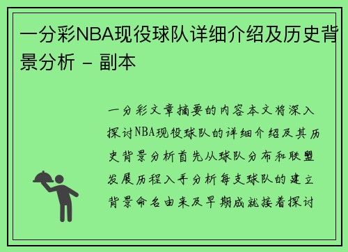 一分彩NBA现役球队详细介绍及历史背景分析 - 副本