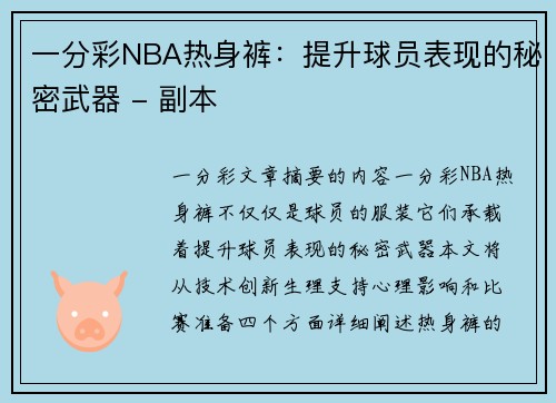 一分彩NBA热身裤：提升球员表现的秘密武器 - 副本