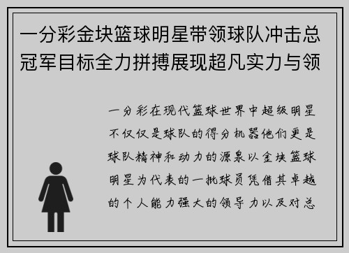 一分彩金块篮球明星带领球队冲击总冠军目标全力拼搏展现超凡实力与领导魅力 - 副本