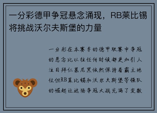 一分彩德甲争冠悬念涌现，RB莱比锡将挑战沃尔夫斯堡的力量