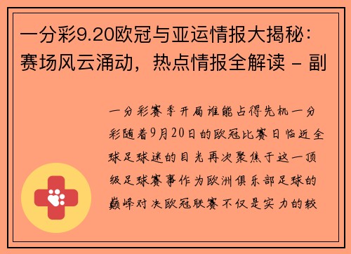 一分彩9.20欧冠与亚运情报大揭秘：赛场风云涌动，热点情报全解读 - 副本